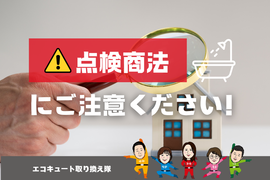 【エコキュート】点検商法にご注意ください アイキャッチ画像