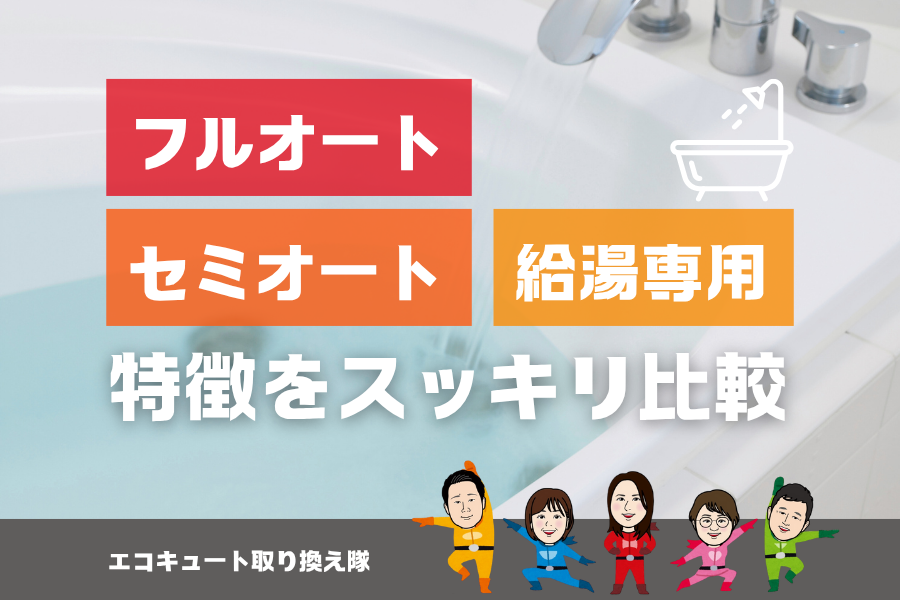 【エコキュート】フルオート・セミオート・給湯専用の特徴をスッキリ比較 画像