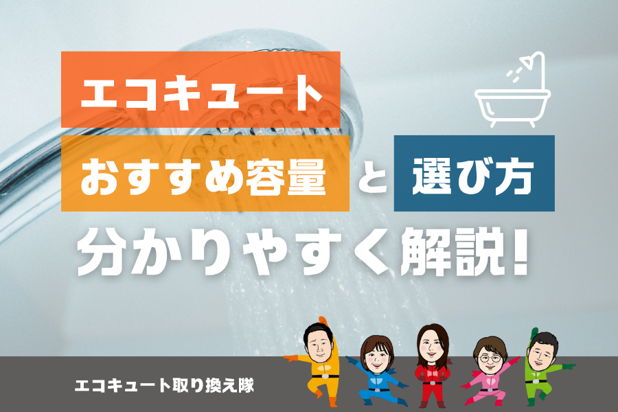 【エコキュート】おすすめ容量は？選び方をわかりやすく解説！ アイキャッチ画像