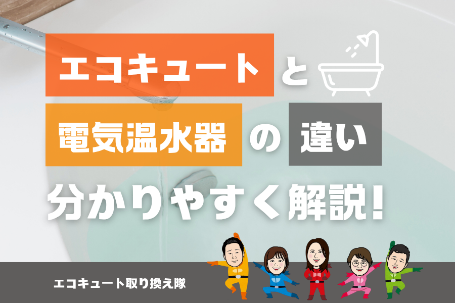 【エコキュート】と【電気温水器】の違いをわかりやすく解説！ アイキャッチ画像