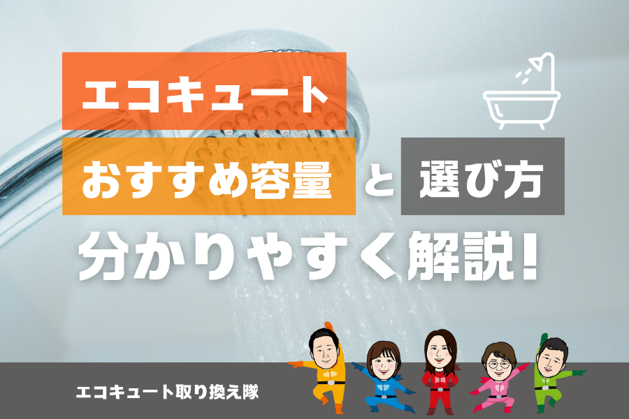 【エコキュート】おすすめ容量は？選び方をわかりやすく解説！ アイキャッチ画像