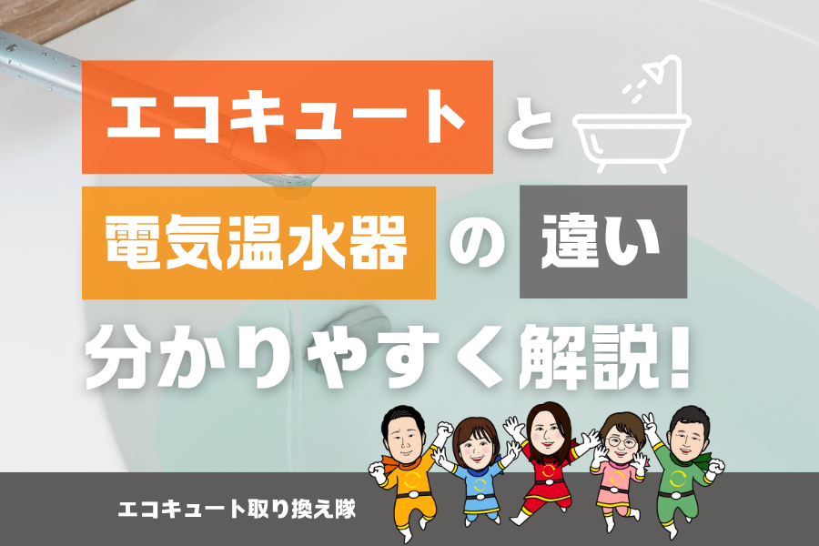 【エコキュート】と【電気温水器】の違いをわかりやすく解説！ アイキャッチ画像