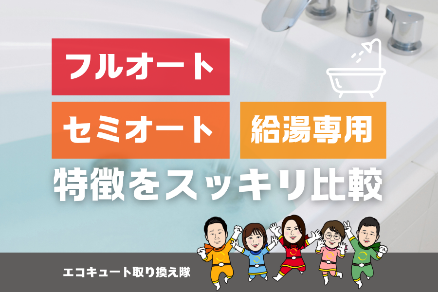 【エコキュート】フルオート・セミオート・給湯専用の特徴をスッキリ比較 アイキャッチ画像