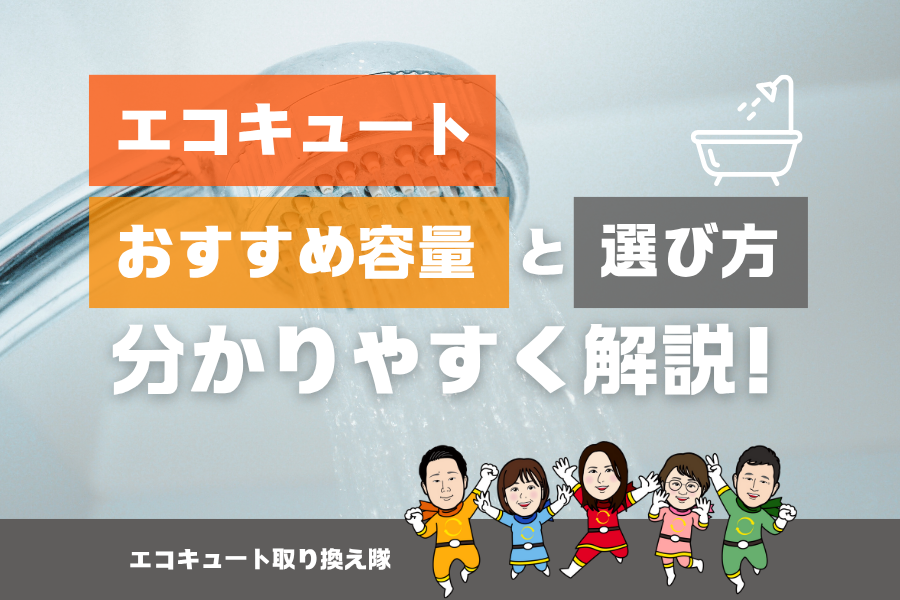 【エコキュート】おすすめ容量は？選び方をわかりやすく解説！ アイキャッチ画像