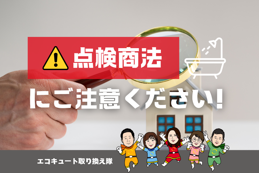 【エコキュート】点検商法にご注意ください アイキャッチ画像