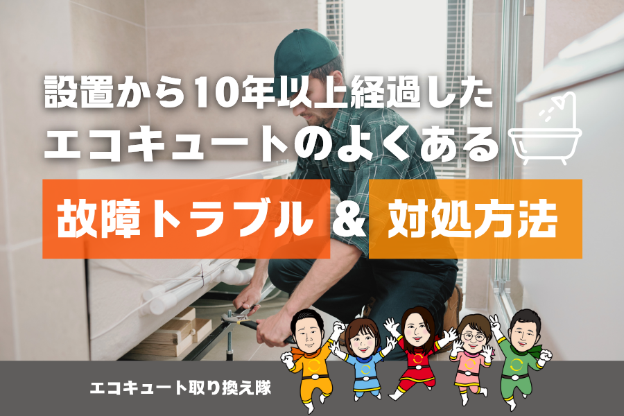 設置から10年以上経過したエコキュートのよくある故障トラブル＆対処方法 画像