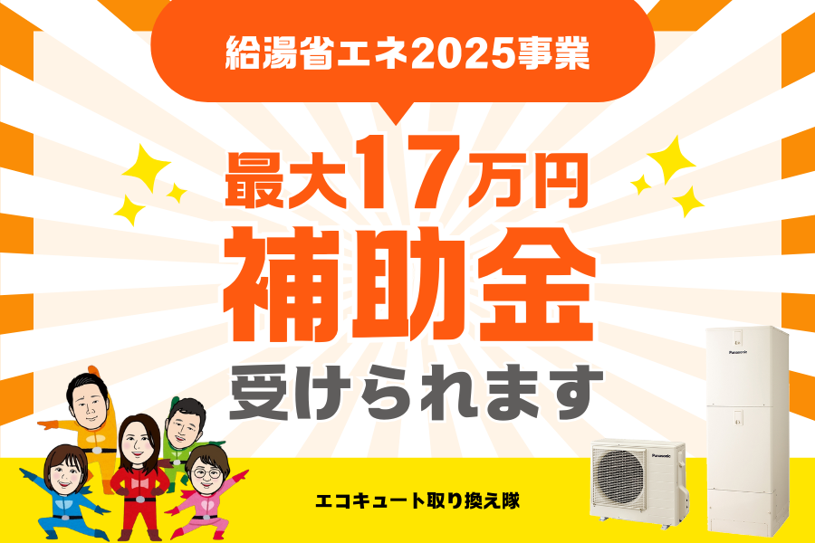 【エコキュート補助金】【給湯省エネ2025事業】最大17万円の補助金！ アイキャッチ画像