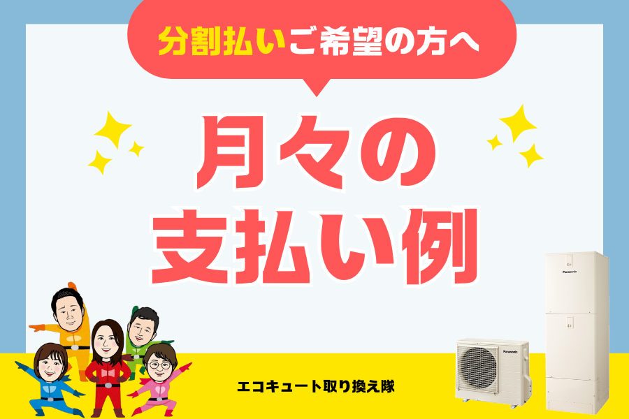 【エコキュート】分割払いをご希望の方へ　月々の支払い例 アイキャッチ画像