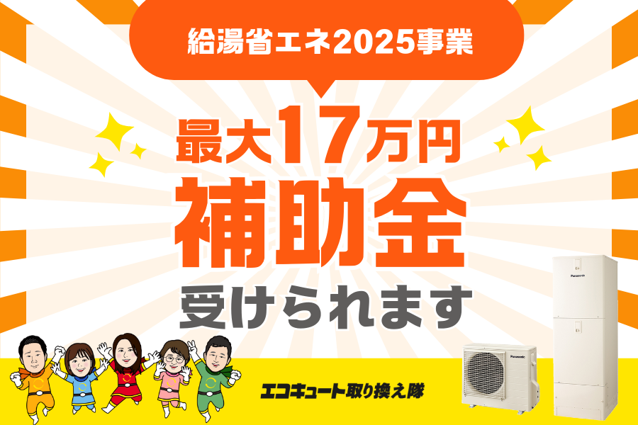 【エコキュート補助金】【給湯省エネ2025事業】最大17万円の補助金！ アイキャッチ画像
