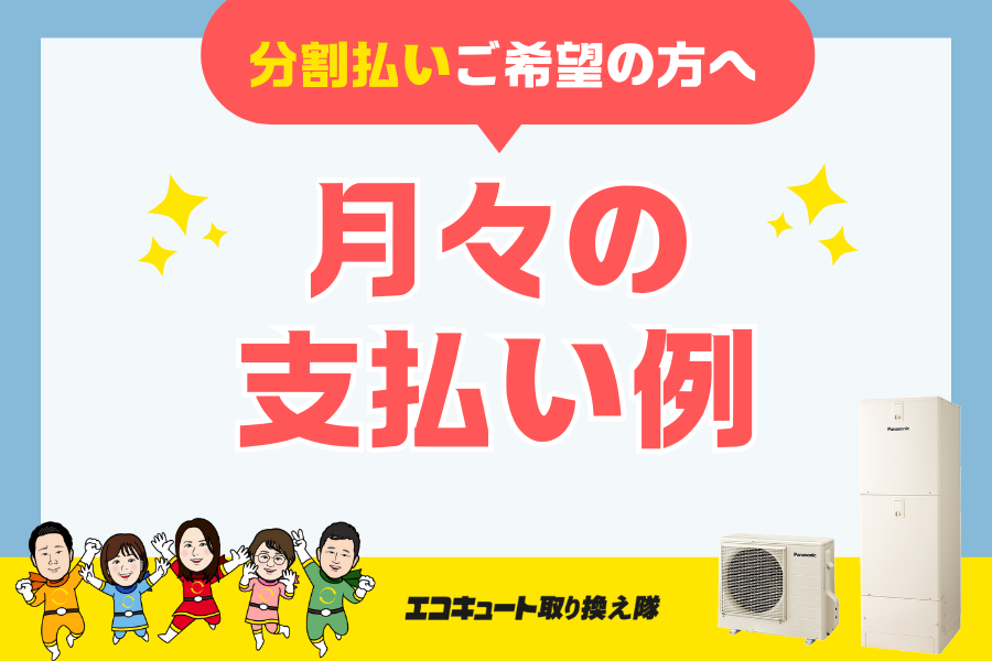【エコキュート】分割払いをご希望の方へ　月々の支払い例 アイキャッチ画像