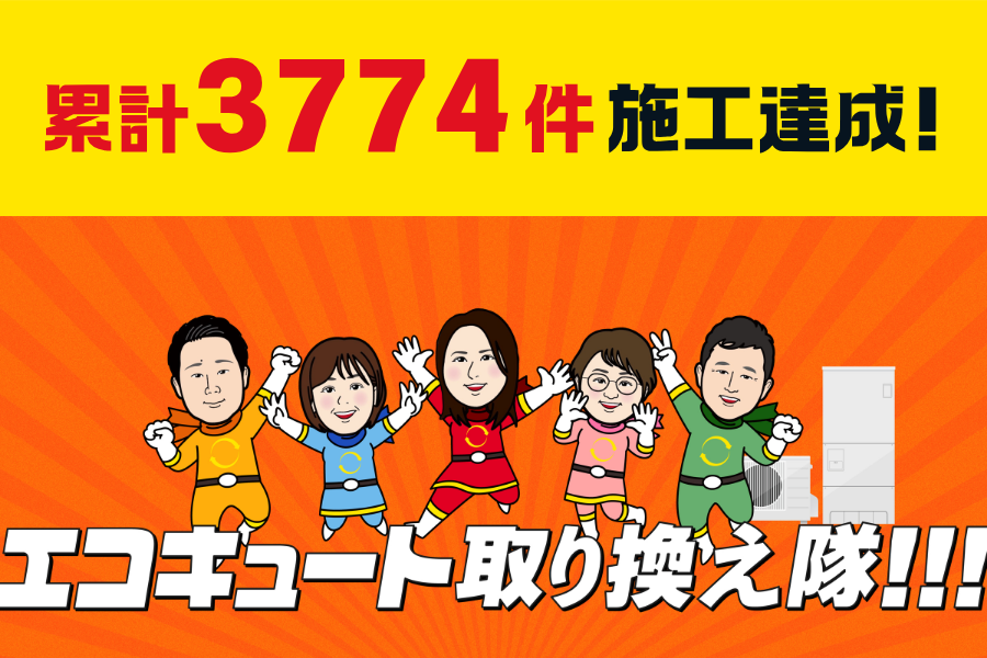 【エコキュート】おかげさまで1999年創業以来、3774件施工できました！ アイキャッチ画像