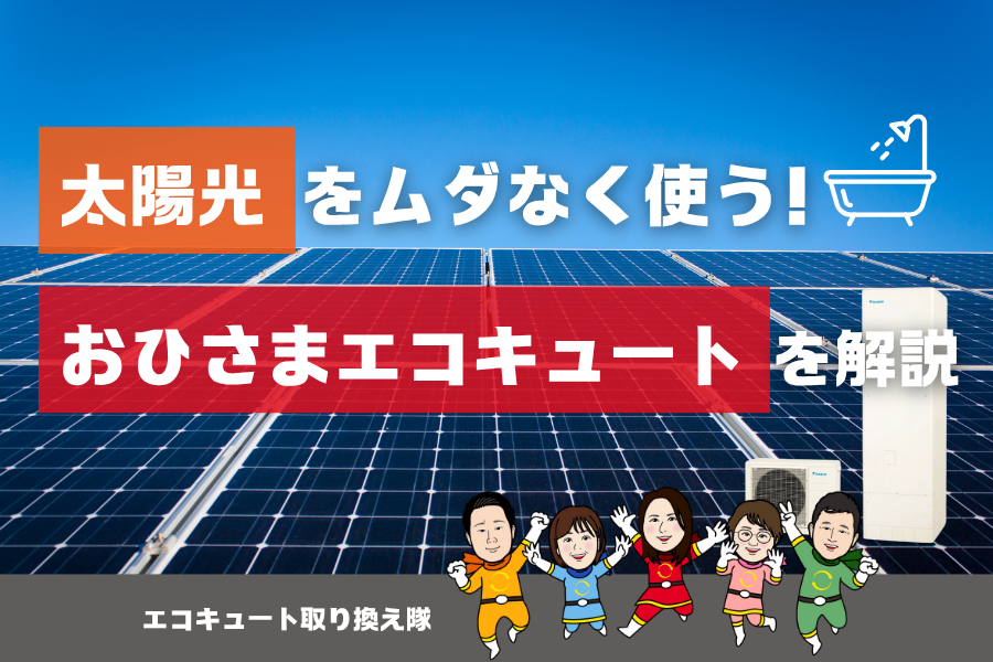 太陽光をムダなく使う！