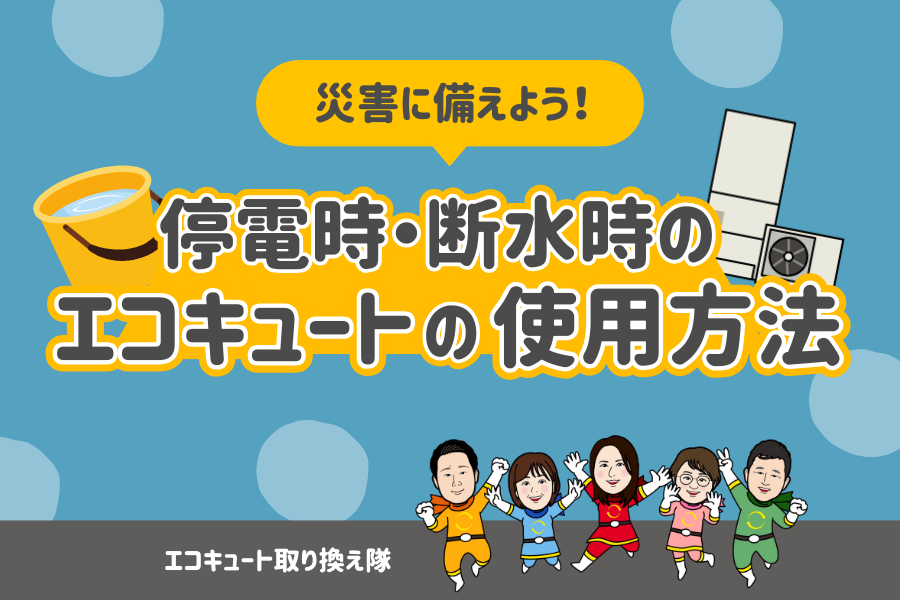 停電・断水時のエコキュートの使用方法 画像