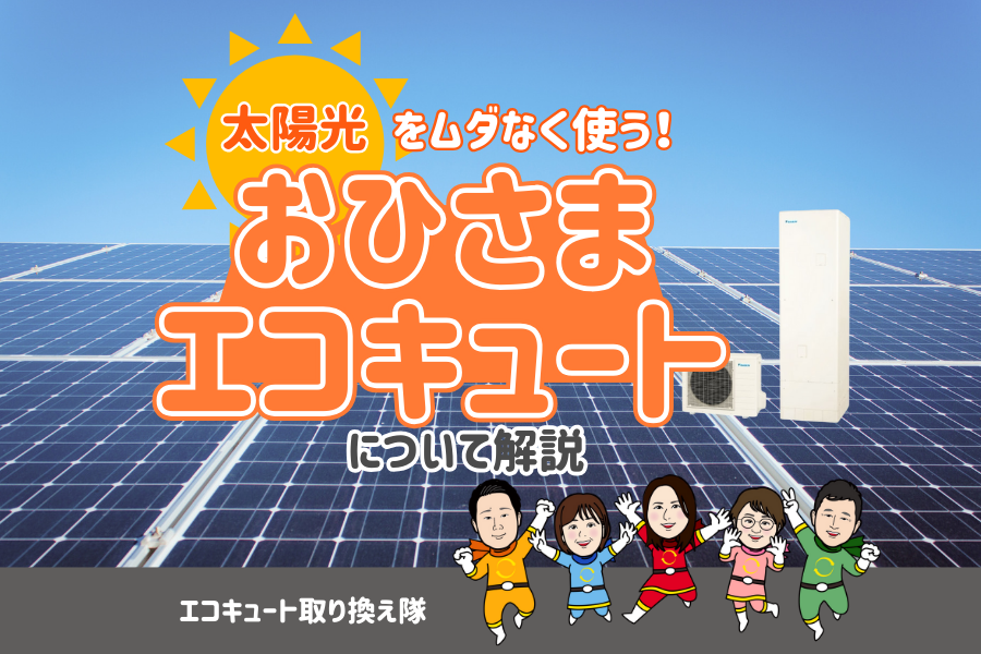 太陽光をムダなく使う！