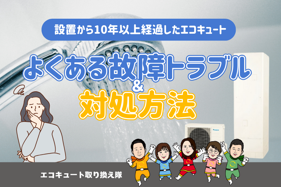 設置から10年以上経過したエコキュートのよくある故障トラブル＆対処方法 アイキャッチ画像