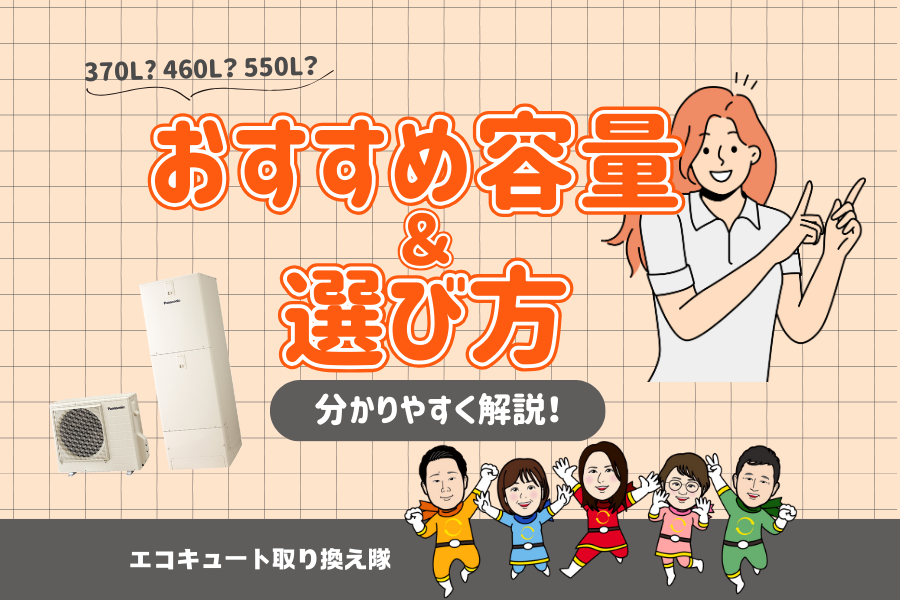 【エコキュート】おすすめ容量は？選び方をわかりやすく解説！ アイキャッチ画像