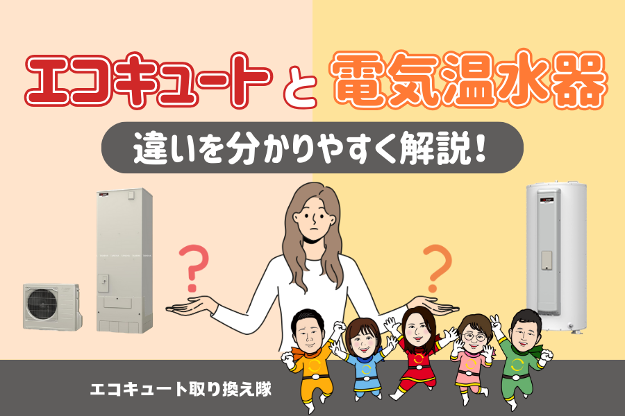 【エコキュート】と【電気温水器】の違いをわかりやすく解説！ アイキャッチ画像