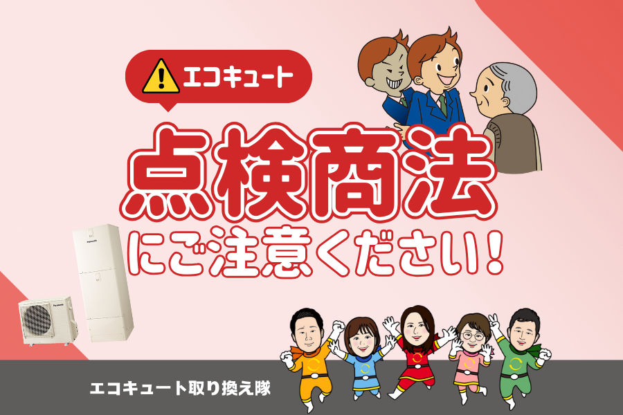 【エコキュート】点検商法にご注意ください アイキャッチ画像