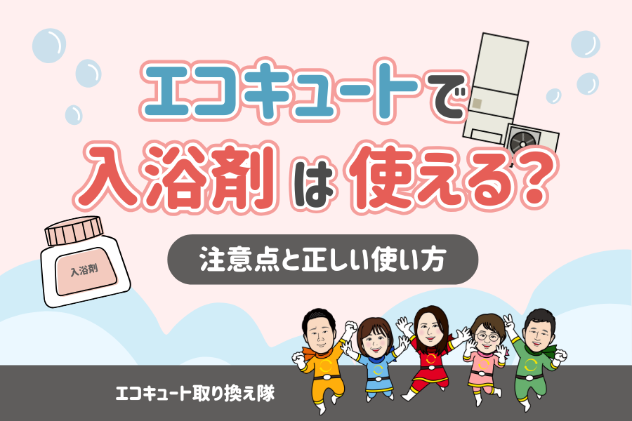 エコキュートで入浴剤は使える？注意点と正しい使い方 画像