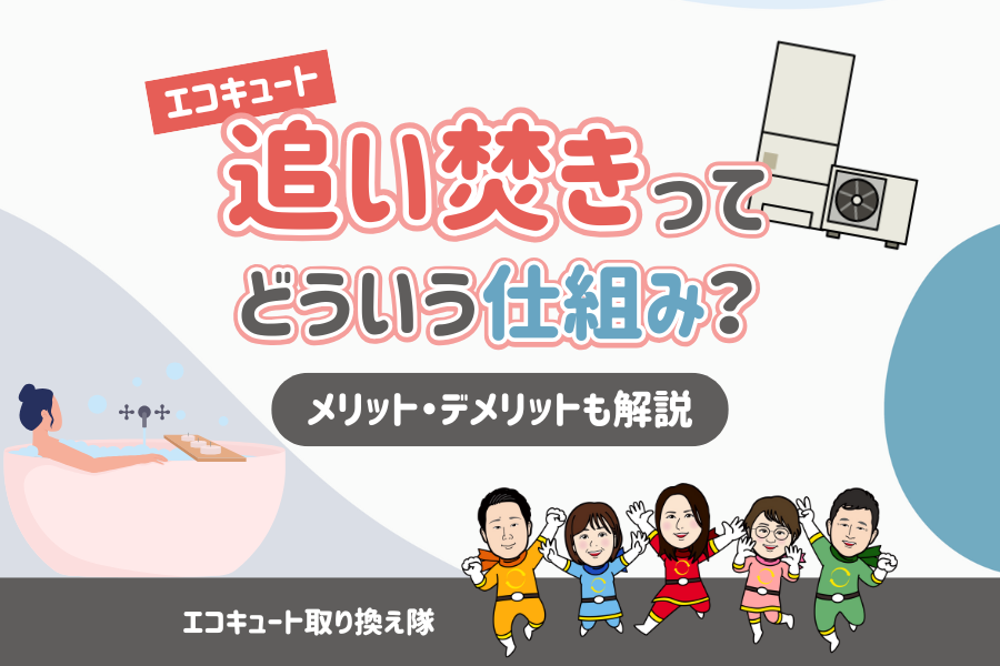 エコキュートの「追い焚き」ってどういう仕組み？メリット・デメリットも解説 画像
