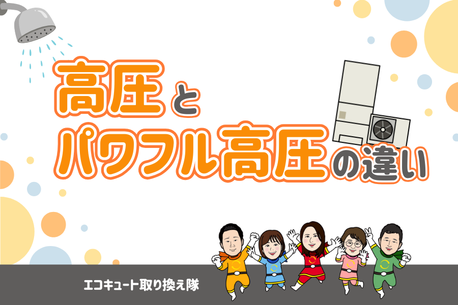 エコキュートの