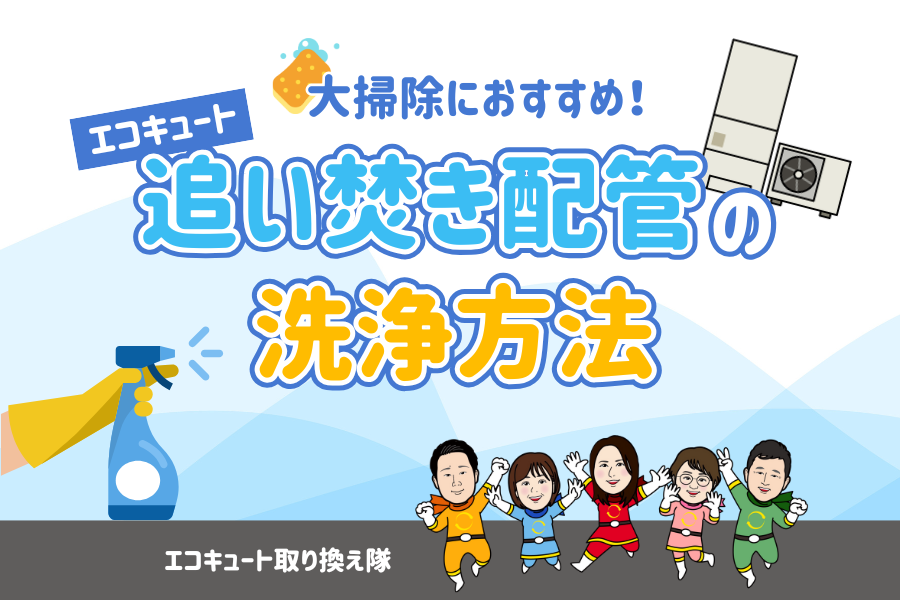 大掃除におすすめ！エコキュート追い焚き配管の洗浄方法 画像