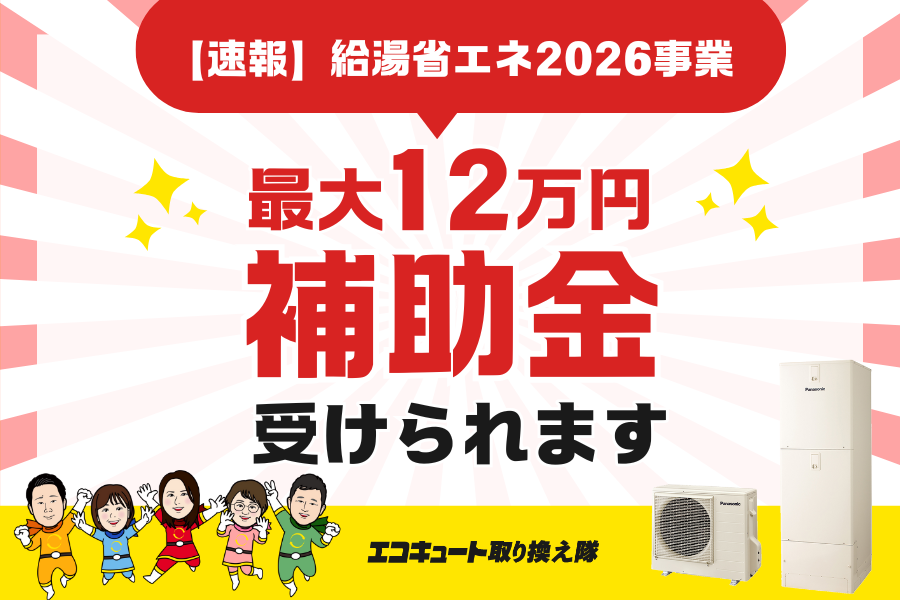 【エコキュート補助金】【給湯省エネ2026事業】最大12万円！ アイキャッチ画像