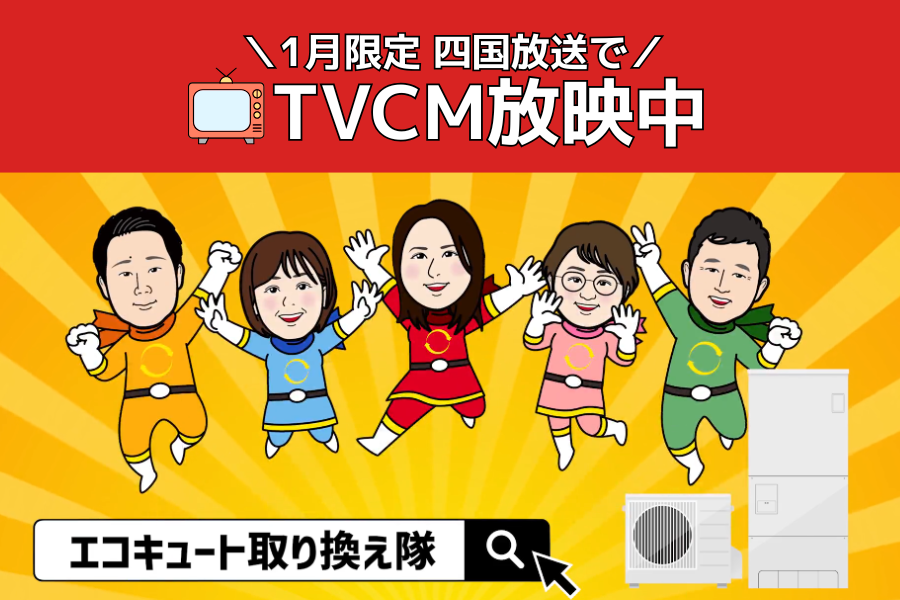 1月限定！四国放送でTVCM放映中✨ アイキャッチ画像