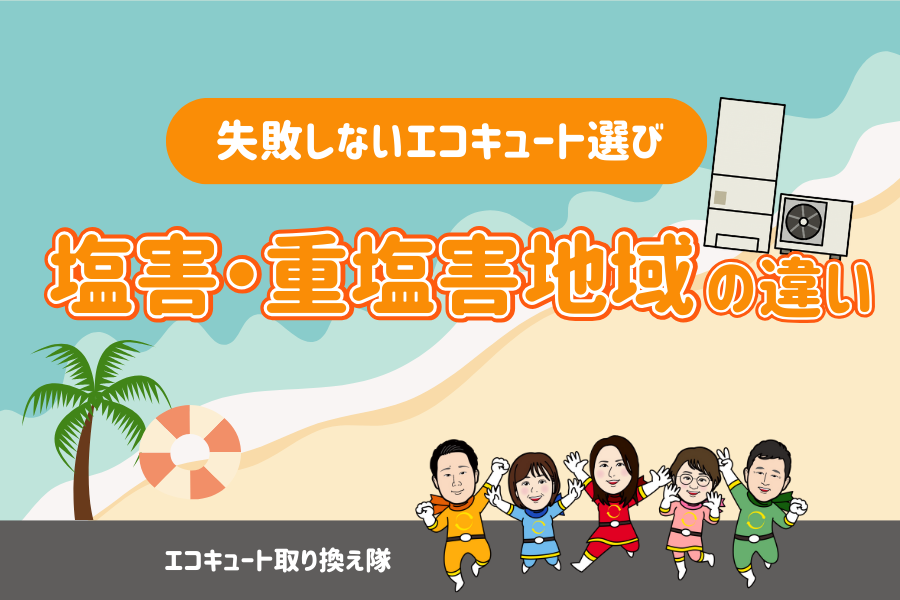 塩害・重塩害地域の違い|失敗しないエコキュート選び 画像