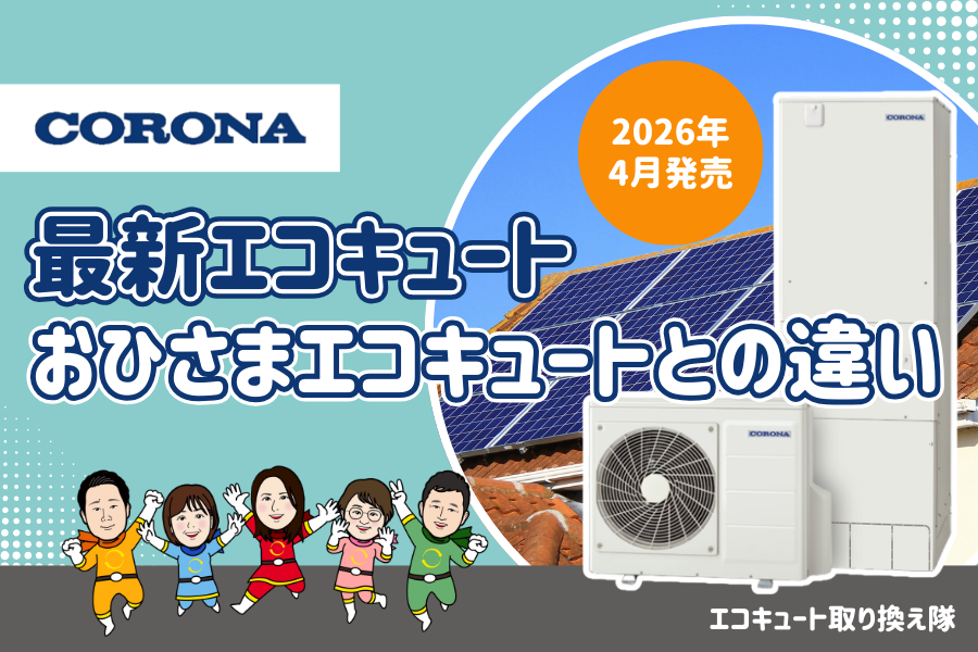 【2026年4月発売】コロナ最新エコキュート|おひさまエコキュートとの違い 画像