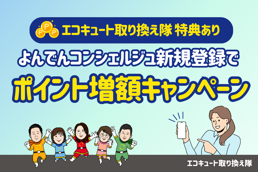 【エコキュート取り換え隊特典あり】よんでんコンシェルジュ新規登録でポイント増額キャンペーン 画像