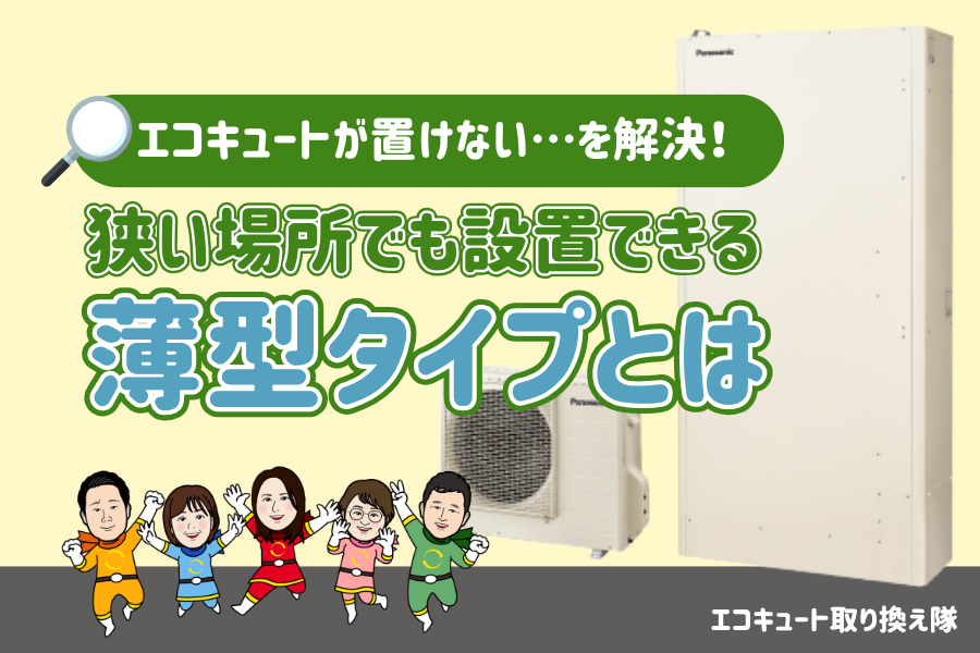 【エコキュートが置けない…を解決】狭い場所でも設置できる
