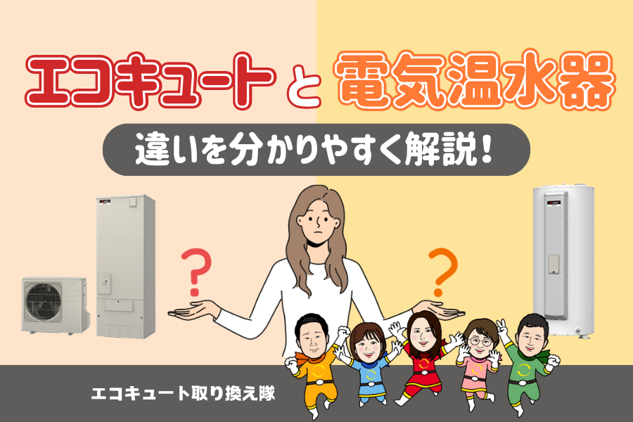 【エコキュート】と【電気温水器】の違いをわかりやすく解説! 画像