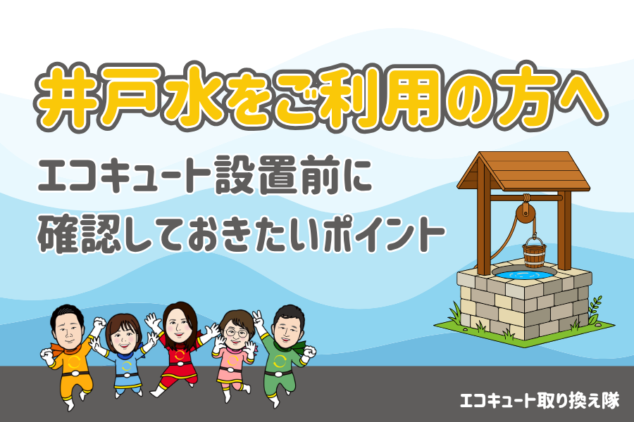 井戸水をご利用の方へ|エコキュート設置前に確認しておきたいポイント 画像