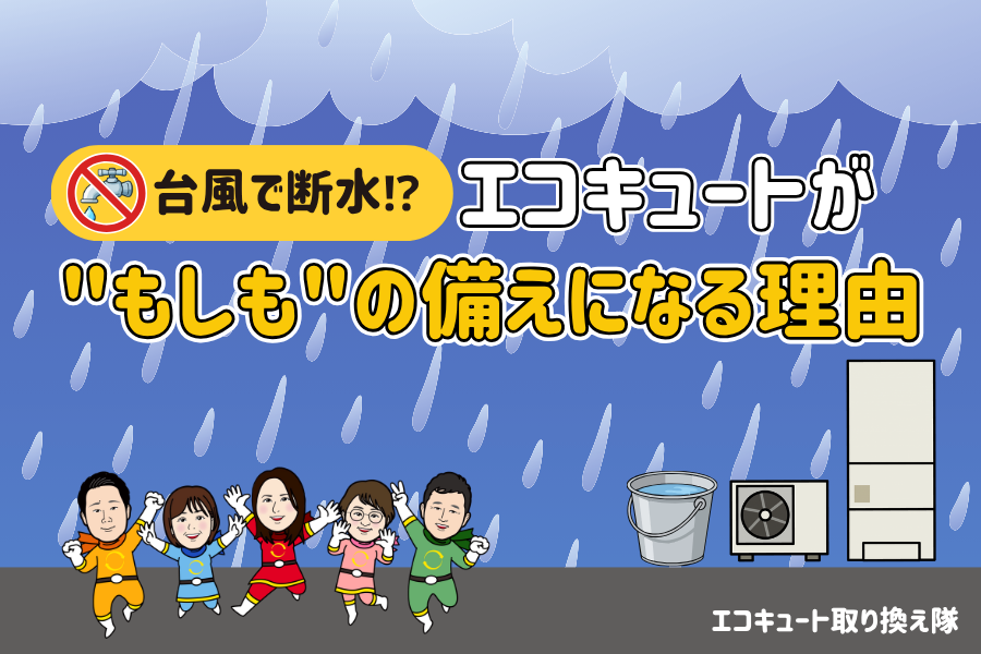 台風で断水⁉エコキュートが