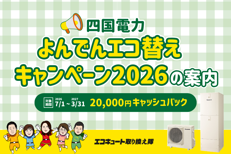 よんでんエコ替えキャンペーン2026の案内 画像