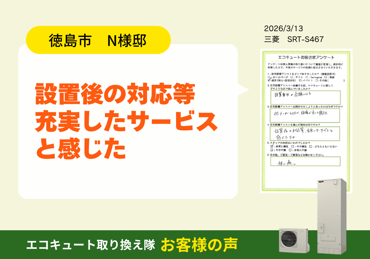 設置後の対応等充実したサービスと感じた アイキャッチ画像