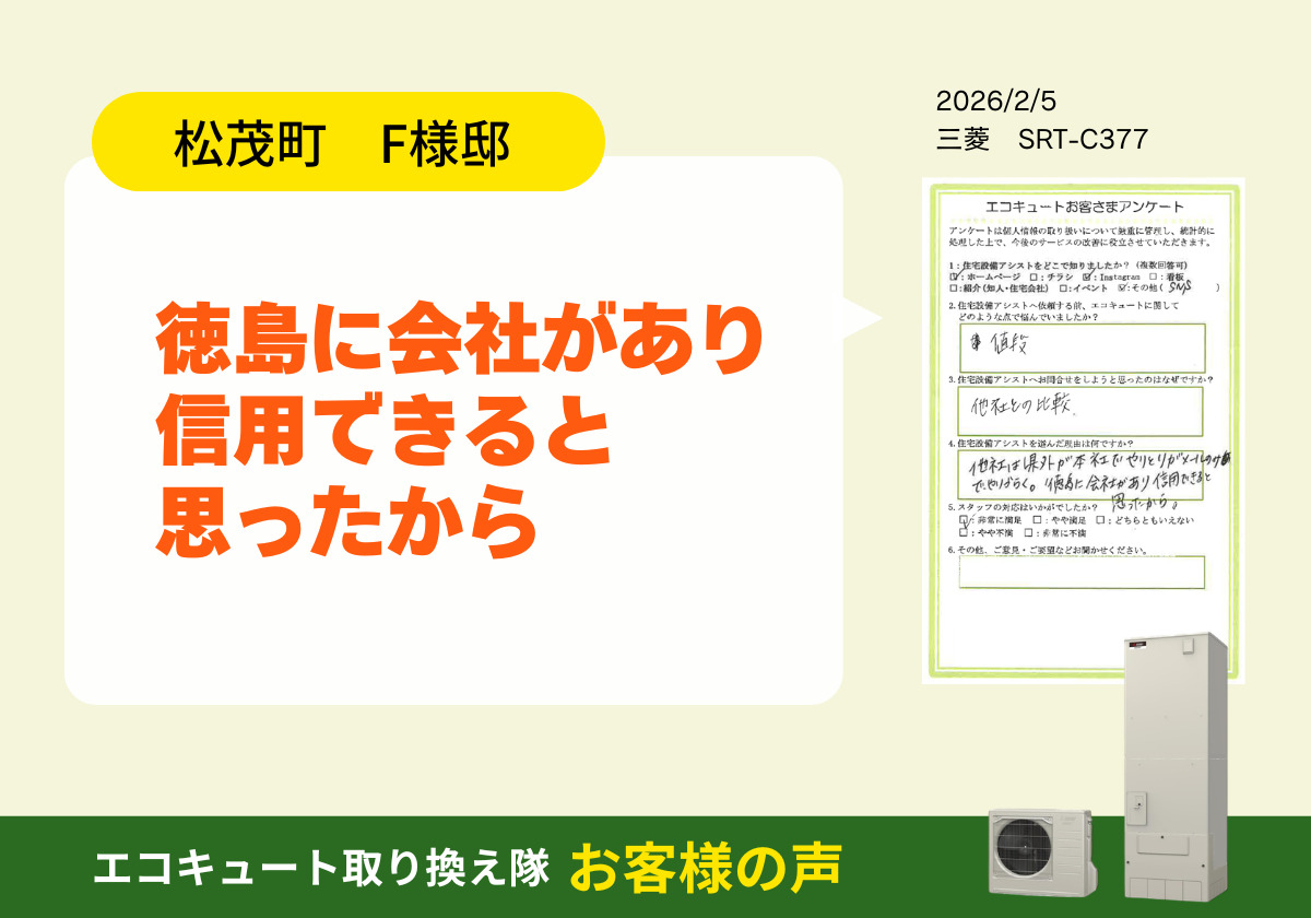 徳島に会社があり信用できると思った アイキャッチ画像