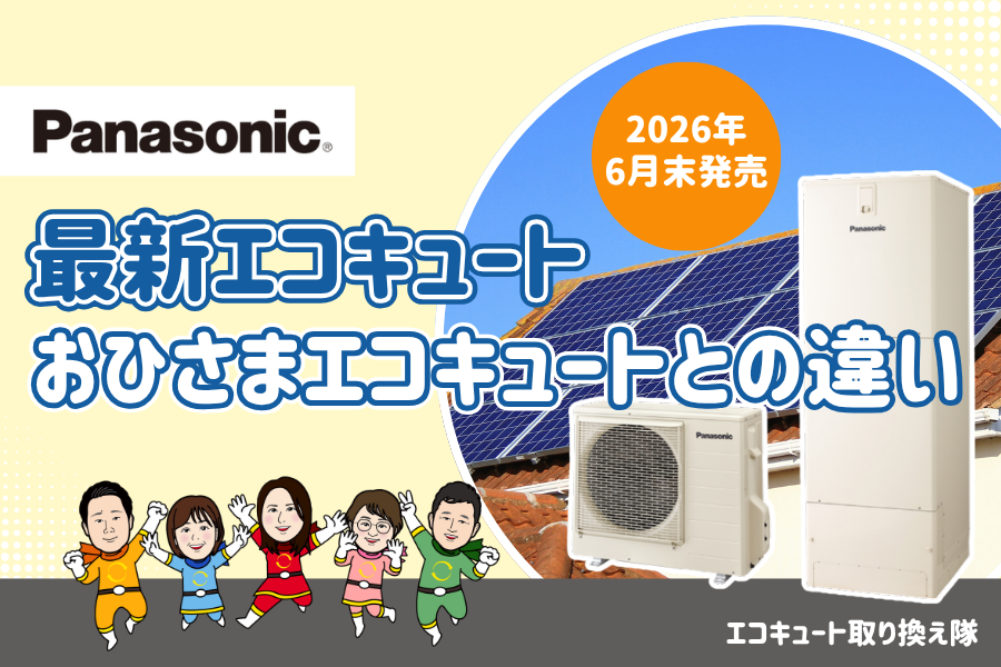 【2026年6月末発売】パナソニック最新エコキュート|おひさまエコキュートとの違い 画像