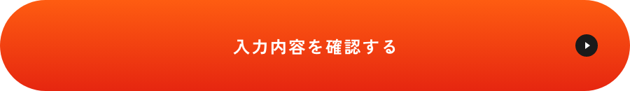 確認画面へ