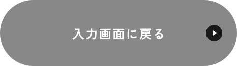 入力画面に戻る