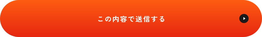 上記内容にて送信