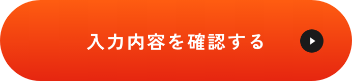 確認画面へ
