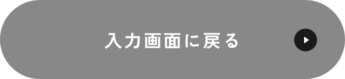 入力画面に戻る