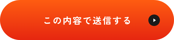 上記内容にて送信
