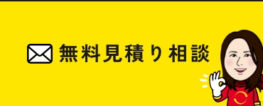 無料見積り相談